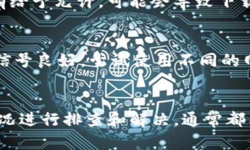 关于在iPhone上无法下载Tokenim（假设是指某种特定应用程序）的问题，可能有几个原因。下面我们将详细探讨这些原因以及解决方案。

1. 应用兼容性问题
Tokenim可能尚未针对iOS系统开发或者发布。如果你在App Store中找不到该应用，或者下载时出现警告，可能是由于该应用不支持当前的iOS版本。确保你的iPhone系统是最新版本，检查应用的官方网站或社交媒体，确认该应用是否支持iOS。

2. 地域限制
许多应用会根据不同的地区进行发布限制。如果Tokenim应用的开发者将其限制在某些国家或地区，那么即使你在iPhone上找到这个应用，也可能无法下载。你可以尝试更改App Store的地区设置，或使用VPN连接到允许下载的地区。

3. iCloud或Apple ID问题
在下载应用时，确保使用的是有效的Apple ID。如果你的账户存在问题，如未验证、被锁定或存在安全问题，也可能造成无法下载应用。尝试退出你的Apple ID，然后重新登录，或在设备的设置中检查账户状态。

4. 存储空间不足
iPhone的存储空间不足也可能导致下载失败。检查你的设备存储容量，确保有足够的空间可用于下载新的应用。如果存储不足，考虑删除一些不再使用的应用、照片或其他大文件来释放存储空间。

5. 应用设置或设备故障
有时，设备本身的设置可能会阻止下载应用。检查“屏幕时间”设置，确保没有限制应用下载。另外，重启你的iPhone也有可能解决临时的软件故障，帮助你成功下载应用。

6. 需要特定的系统权限
某些应用在下载之前可能需要获取特定的系统权限。如果Tokenim需要访问定位服务、相机或其他功能，而你没有给予允许，可能会导致下载失败。可以在“设置”中找到应用的权限设置，允许其访问所需的功能。

7. 网络连接问题
确保你的iPhone连接到稳定的网络。如果使用的是Wi-Fi，尝试重新连接或重启路由器；如果使用流量，确保网络信号良好。尝试使用不同的网络连接下载Tokenim，看看是否能够成功。

总结
在iPhone上无法下载Tokenim可能有多种原因，包括应用兼容性、地域限制、账户问题等。根据以上所述的不同情况进行排查和解决，通常都能帮助你解决无法下载的问题。如果仍然无法解决，建议联系Tokenim的官方支持或Apple客服，以获取更多帮助。