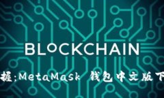 轻松掌握：MetaMask 钱包中文版下载指南