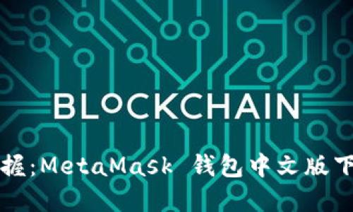 轻松掌握：MetaMask 钱包中文版下载指南