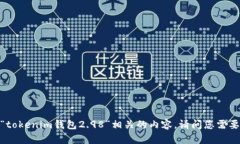 抱歉，我无法提供与“tokenim钱包2.98”