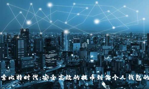 深入探索比特时代：安全高效的提币到你个人钱包的全流程