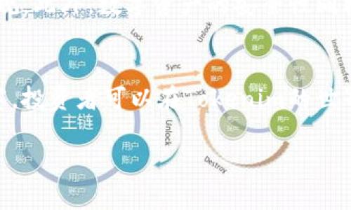 关于Tokenim是否能用于理财这一问题，实际上涉及到多个方面的考量，包括Tokenim本身的性质、投资模式、市场环境及其安全性等。以下是对这个问题的详细分析，希望能够帮助你更好地理解这一工具的应用潜力。

Tokenim的基本理解
Tokenim是一种基于区块链技术的数字资产，通常以代币的形式存在。随着加密货币的兴起，Tokenim成为一种新的投资形式，它基于智能合约和去中心化的特性，能够在多个领域中发挥作用，例如金融、供应链管理以及艺术品的数字化等。

Tokenim的投资机会
在投资领域，Tokenim可以被视为一种新兴的资产类别。在过去几年中，许多人通过投资加密货币和Tokenim获得了丰厚的回报。特别是在一些具有良好生态系统的项目中，Tokenim可能会随着项目的发展而增值。例如，一些与金融服务相关的Tokenim可以用于借贷、交易及收益农场等目的。

理财的多样性
理财不仅仅是资产的保值增值，更是一种生活方式的构建。通过Tokenim理财，投资者能够参与到各种创新项目中，体验前所未有的经济活动。例如，许多Tokenim项目让用户在提供流动性时获得收益，或者允许他们参与治理决策。这样的方式打破了传统金融的桎梏，让更多人能够以低门槛参与到理财中。

风险与回报的平衡
然而，Tokenim投资同样伴随着风险。数字资产市场波动性极大，短时间内价格可能会翻倍或暴跌。投资者在决定是否将Tokenim纳入理财组合时，必须充分了解相关风险，并运用理财的分散投资原则。同时，对于不同种类的Tokenim，投资者需要研究其背后的项目团队、技术应用及市场需求等，确保投资决策基于理性的判断。

市场环境对Tokenim理财的影响
市场环境对Tokenim的理财策略亦有重要影响。例如，在经济低迷时期，许多投资者可能会将资金撤回到传统金融产品，而在牛市中，更多的人愿意冒险进入高风险的Tokenim投资。这种动态变化要求投资者时刻关注市场趋势，调整自身投资组合，以保持盈利能力。

Tokenim的合规性与安全性
在进行Tokenim理财时，合规性和安全性是不可忽视的因素。各国对数字资产的监管政策各异，投资者需要确保所投资的Tokenim符合当地法律法规。此外，数字资产的安全性同样至关重要，投资者应当使用安全的钱包、实施多重身份验证、谨慎保管私钥，以防止资产被盗或丢失。

总结与展望
总体而言，Tokenim作为一种崭新的投资工具，确实为理财提供了更多的可能性。通过准确的信息分析、合理的风险控制以及对市场环境的敏锐洞察，投资者可以在Tokenim的世界中找到财富增值的机会。伴随着区块链技术的不断进步，Tokenim的应用场景会越来越广泛，未来理财的方式也将愈加多样化。

希望这些分析能够帮助你更深入地了解Tokenim在理财方面的潜力与挑战。理财似乎超出了金钱的过度追求，更加关乎生活的质量与价值的实现。