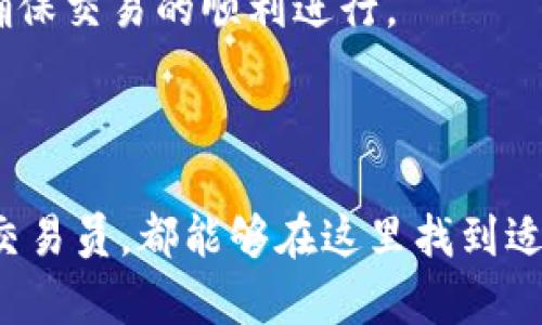 币coin（Coin）是一个数字货币交易平台，也是一个区块链技术支持的生态系统。它允许用户交易各种数字资产，包括比特币、以太坊、莱特币等主流数字货币。币coin在数字货币行业中以其用户友好的界面、快速的交易处理速度和高流动性而受到欢迎。

### 主要特点

用户友好的界面
币coin非常注重用户体验，平台设计清晰直观，无论是新手还是经验丰富的交易者，都能够快速上手。对于新手来说，币coin提供详细的指导和常见问题解答，帮助他们了解如何进行交易以及如何安全地管理自己的数字资产。

丰富的数字资产选择
币coin支持多种数字资产交易，用户可以在平台上自由买卖不同的数字货币，这为用户提供了丰富的投资组合选择。除了主流的比特币和以太坊，币coin还支持许多新兴和小众的项目，满足不同用户的需求。

安全性与合规性
在数字货币交易中，安全性始终是一个重要的考虑因素。币coin采取了多层安全防护措施，包括冷钱包储存、账户安全验证和及时响应的技术支持。此外，币coin还遵循各地法律法规，力求为用户提供一个合规且安全的交易环境。

快速的交易处理
币coin拥有强大的技术架构，能够支持高频交易和快速订单执行，这使得用户能够抓住市场波动带来的投资机会。无论是高频交易者还是长线投资者，都能在这个平台上找到适合自己的交易方式。

### 交易方式和费用

多样化的交易方式
币coin提供现货交易、杠杆交易等多种交易模式，用户可以选择增加投资回报的杠杆工具，但需注意相应的风险。平台还设有期货合约和期权交易，以满足专业投资者的需求。

透明的收费结构
币coin的收费结构比较透明，用户在进行交易时可以清楚地看到相关费用。平台通常会收取少量的交易手续费，且根据用户的交易量，手续费可能有不同的梯度优惠，鼓励用户积极进行交易。

### 社区与支持

活跃的用户社区
币coin还积极营造用户社区，用户可以在社区中分享交易策略、最新资讯和市场分析。这种互动不仅增加了用户之间的交流，还提升了整个社区的交易水平和市场敏感度。

优质的客服支持
为了提高用户的交易体验，币coin为用户提供了多种联系方式，包括在线客服、邮件支持和社交媒体渠道。遇到问题时，用户可以迅速获得帮助，确保交易的顺利进行。

### 总结

整体来看，币coin作为一个数字货币交易平台，以其友好的界面、丰富的资产选择和强大的安全性赢得了用户的青睐。无论是投资新手还是资深交易员，都能够在这里找到适合自己的交易方式和投资策略。随着数字货币市场的不断发展，币coin也在不断更新迭代，以适应市场需求和用户反馈，为大家提供更好的服务。