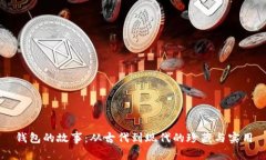 钱包的故事：从古代到现代的珍藏与实