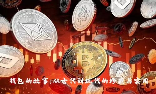 钱包的故事：从古代到现代的珍藏与实用