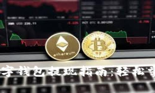 简单易懂的数字钱包提现指南：轻松掌握，快速到账！