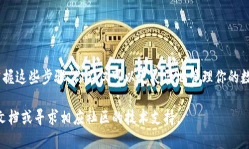 将莱特币钱包移出C盘的过程主要涉及找到钱包的存储位置并将其复制到你选择的新位置。以下是详细的操作步骤：

第一步：备份钱包
在进行任何操作之前，首先请确保备份你的莱特币钱包。打开你的莱特币钱包软件，通常可以在菜单中找到“备份”选项。选择备份你的钱包文件（通常是一个以“.dat”结尾的文件），并将其保存到安全的位置，例如移动硬盘或云存储。

第二步：关闭莱特币钱包
在移动钱包文件之前，请务必完全关闭莱特币钱包软件。确保所有与钱包相关的进程都已退出，以避免在文件移动过程中出现问题。

第三步：找到钱包文件位置
默认情况下，莱特币钱包的文件存储在用户目录下。你可以通过以下路径访问：codeC:\Users\你的用户名\AppData\Roaming\Litecoin/code。其中，’你的用户名’是你的Windows登录名。
要访问“AppData”文件夹，你需要确保Windows文件浏览器可以显示隐藏文件。可以在文件浏览器中点击“查看”选项卡，勾选“隐藏的项目”。

第四步：复制钱包文件
进入Litecoin文件夹后，你会看到一个名为codewallet.dat/code的文件。右键点击该文件，选择“复制”。然后，前往你希望将其移动到的新位置，比如D盘的某个文件夹中。
在新位置中，右键点击空白处，选择“粘贴”将钱包文件复制过去。

第六步：修改钱包配置
为了使莱特币钱包能够在新位置读取钱包文件，你需要修改钱包的配置文件。返回到原来的Litecoin文件夹，找到codelitecoin.conf/code文件（如果你没有看到该文件，可以手动创建一个文本文件并重命名为codelitecoin.conf/code）。
打开codelitecoin.conf/code文件并在其中添加以下内容：
predatadir=D:\你的新文件夹路径/pre
记得将“你的新文件夹路径”替换为你实际存放钱包文件的位置。

第七步：启动莱特币钱包
完成上述步骤后，打开莱特币钱包软件。在程序启动时，它会自动读取新位置的codewallet.dat/code文件。如果一切顺利，你会发现你的钱包已成功迁移。

注意事项
迁移过程中的几个注意事项：
ul
  li确保在文件移动和操作过程中没有其他人访问你的计算机，以防止数据丢失或损坏。/li
  li定期备份你的钱包文件，尤其是在进行重大更改后。/li
  li一旦确认你的钱包在新位置运行正常，建议将原来的文件删除，以避免混淆。/li
/ul

总结
将莱特币钱包成功移出C盘需要几个简单的步骤，最关键的是在操作前做好充分的备份。通过掌握这些步骤，你不仅可以更灵活地管理你的数字资产，还能避免因C盘空间不足而导致的潜在问题。 

希望这篇指南能有效帮助你完成钱包迁移。如果你在执行过程中遇到任何问题，建议查阅官方文档或寻求相应社区的技术支持。

