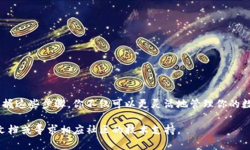 将莱特币钱包移出C盘的过程主要涉及找到钱包的存储位置并将其复制到你选择的新位置。以下是详细的操作步骤：

第一步：备份钱包
在进行任何操作之前，首先请确保备份你的莱特币钱包。打开你的莱特币钱包软件，通常可以在菜单中找到“备份”选项。选择备份你的钱包文件（通常是一个以“.dat”结尾的文件），并将其保存到安全的位置，例如移动硬盘或云存储。

第二步：关闭莱特币钱包
在移动钱包文件之前，请务必完全关闭莱特币钱包软件。确保所有与钱包相关的进程都已退出，以避免在文件移动过程中出现问题。

第三步：找到钱包文件位置
默认情况下，莱特币钱包的文件存储在用户目录下。你可以通过以下路径访问：codeC:\Users\你的用户名\AppData\Roaming\Litecoin/code。其中，’你的用户名’是你的Windows登录名。
要访问“AppData”文件夹，你需要确保Windows文件浏览器可以显示隐藏文件。可以在文件浏览器中点击“查看”选项卡，勾选“隐藏的项目”。

第四步：复制钱包文件
进入Litecoin文件夹后，你会看到一个名为codewallet.dat/code的文件。右键点击该文件，选择“复制”。然后，前往你希望将其移动到的新位置，比如D盘的某个文件夹中。
在新位置中，右键点击空白处，选择“粘贴”将钱包文件复制过去。

第六步：修改钱包配置
为了使莱特币钱包能够在新位置读取钱包文件，你需要修改钱包的配置文件。返回到原来的Litecoin文件夹，找到codelitecoin.conf/code文件（如果你没有看到该文件，可以手动创建一个文本文件并重命名为codelitecoin.conf/code）。
打开codelitecoin.conf/code文件并在其中添加以下内容：
predatadir=D:\你的新文件夹路径/pre
记得将“你的新文件夹路径”替换为你实际存放钱包文件的位置。

第七步：启动莱特币钱包
完成上述步骤后，打开莱特币钱包软件。在程序启动时，它会自动读取新位置的codewallet.dat/code文件。如果一切顺利，你会发现你的钱包已成功迁移。

注意事项
迁移过程中的几个注意事项：
ul
  li确保在文件移动和操作过程中没有其他人访问你的计算机，以防止数据丢失或损坏。/li
  li定期备份你的钱包文件，尤其是在进行重大更改后。/li
  li一旦确认你的钱包在新位置运行正常，建议将原来的文件删除，以避免混淆。/li
/ul

总结
将莱特币钱包成功移出C盘需要几个简单的步骤，最关键的是在操作前做好充分的备份。通过掌握这些步骤，你不仅可以更灵活地管理你的数字资产，还能避免因C盘空间不足而导致的潜在问题。 

希望这篇指南能有效帮助你完成钱包迁移。如果你在执行过程中遇到任何问题，建议查阅官方文档或寻求相应社区的技术支持。

