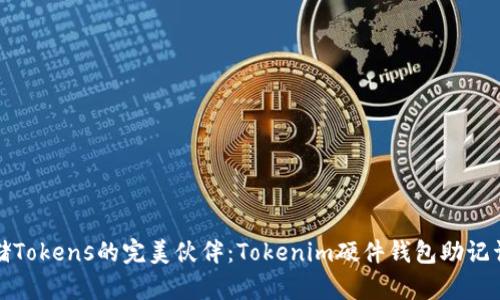 安全存储Tokens的完美伙伴：Tokenim硬件钱包助记词图指南
