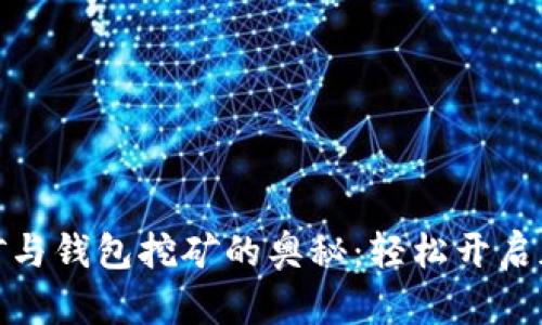 探索鱼池用户名挖矿与钱包挖矿的奥秘：轻松开启加密资产的增长之旅