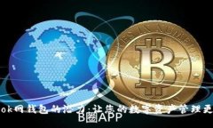 解锁ok网钱包的潜力：让您的数字资产