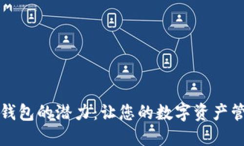 解锁ok网钱包的潜力：让您的数字资产管理更高效