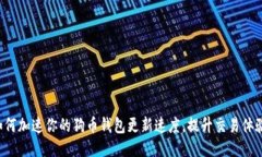 如何加速你的狗币钱包更新速度，提升