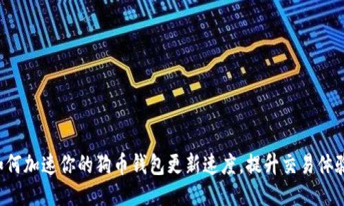 如何加速你的狗币钱包更新速度，提升交易体验！
