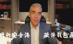 :无电无网的安全港——硬件钱包原理