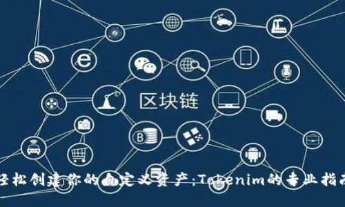 轻松创建你的自定义资产：Tokenim的专业指南