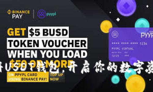 轻松注册USDT钱包，开启你的数字资产之旅!