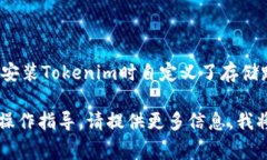 Tokenim的Keystore路径通常是在用户创建或