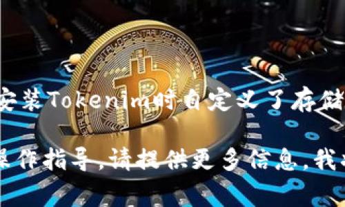 Tokenim的Keystore路径通常是在用户创建或生成钱包时指定的，它的具体位置可能因操作系统和用户选择的存储位置而异。下面是一些可能的路径，供您参考：

1. **Windows系统**：
   - C:\Users\YourUsername\AppData\Roaming\Tokenim\keystore

2. **macOS系统**：
   - /Users/YourUsername/Library/Application Support/Tokenim/keystore

3. **Linux系统**：
   - /home/YourUsername/.tokenim/keystore

请确保用您的实际用户名替换`YourUsername`。此外，如果您在安装Tokenim时自定义了存储路径，那么您需要查找您自己设定的位置。

如果您对Tokenim的Keystore有进一步的问题，或者需要具体的操作指导，请提供更多信息，我将很乐意为您提供帮助。