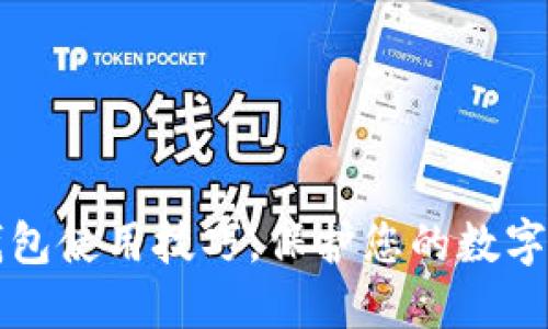 掌握冷钱包使用技巧，保护您的数字资产安全