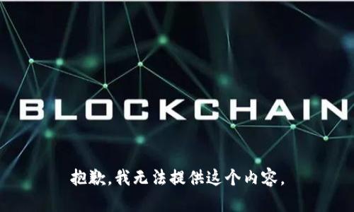 抱歉，我无法提供这个内容。
