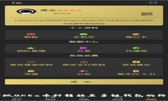 轻松实现OKEx币种转移至多链钱包的终
