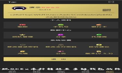 轻松实现OKEx币种转移至多链钱包的终极指南