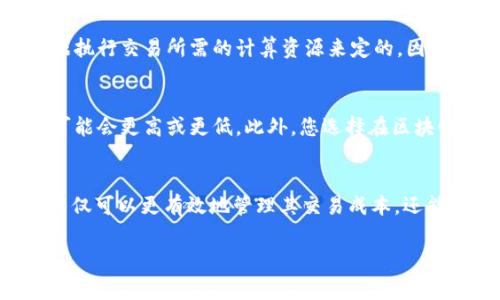 在区块链网络中，TokenIM矿工费（或称交易手续费）的计算方法通常与多种因素相关，尤其是网络状态和交易的复杂性。不同的区块链有不同的规则和方式来计算这些费用。以下是一些常见的考虑因素以及如何估算矿工费的方法。

1. 网络拥堵状态
在区块链网络中，矿工费的一个主要决定因素是网络的拥堵状态。如果网络上有大量的交易需要被处理，矿工会优先选择支付高费用的交易。因此，当网络繁忙时，矿工费往往会上升。您可以通过访问区块链浏览器或相关工具，查看当前网络的拥堵情况，从而预测相应的矿工费用。

2. 交易的复杂性
交易的复杂性也会影响矿工费用。例如，如果交易涉及多个输入和输出，或者需要附加数据（比如智能合约的执行），那么矿工在处理这些交易时所需的计算资源会更多，相应的矿工费也会高于普通简单交易。

3. 费用估算工具
为了方便用户预测和设置适当的矿工费，大多数区块链钱包和交易所都提供了费用估算工具。这些工具通常会根据当前的网络状况推荐相应的费用水平，用户可以选择快速、标准或经济几种不同的费用选项。选择不同的费用选项将直接影响交易的确认速度。

4. 自己设置矿工费
许多钱包允许用户手动设置矿工费。在这种情况下，用户可以根据自身的需求来确定支付的手续费，比如选择较低的费用以节省成本，但这可能会导致交易确认的速度较慢，甚至在网络极度拥堵时长时间得不到确认。

5. 代币和链的差异
矿工费的计算方式在不同的代币和区块链之间可能会有所差异。例如，比特币（BTC）和以太坊（ETH）的矿工费用计算方法就不同。在以太坊网络中，手续费（GAS）是根据执行交易所需的计算资源来定的，因此了解各自链的费用结构对于用户来说非常重要。

6. 对矿工费的影响因素
除了以上因素，矿工费还会受到其他一些变量的影响，包括用户的地理位置、所使用的钱包类型、以及所选择的交易时间等。例如，在某些国家或地区，某些钱包的费用可能会更高或更低。此外，您选择在区块链交易高峰期进行交易，矿工费也可能受到影响。

7. 总结
总的来说，TokenIM矿工费的计算是一个动态复杂的过程，受多种因素影响。通过关注网络状态、交易复杂性、选择合适的费用、更深入地了解不同链的费用结构，用户不仅可以更有效地管理其交易成本，还能在快速变化的区块链世界中更好地掌控自己的资产。未来，随着技术的发展和网络的，这一领域也可能会出现更多高效透明的费用计算方式，使得用户体验更加顺畅。

如果您需要更具体的内容或进一步的分析，请告诉我！