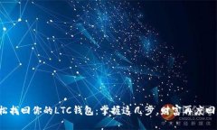 轻松找回你的LTC钱包：掌握这几步，财