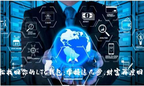 轻松找回你的LTC钱包：掌握这几步，财富再度回归！