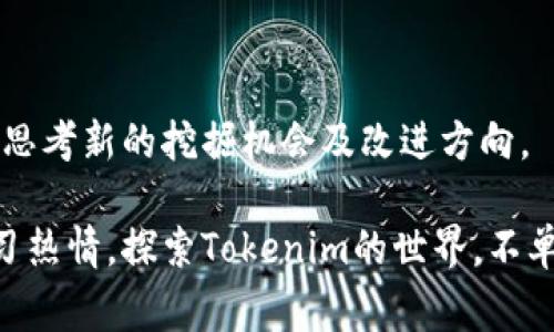 在准备深入了解如何挖矿（“挖”）Tokenim时，我们需要明确几项基本概念。Tokenim可以被视为一种数字资产，可能涉及区块链技术和去中心化金融（DeFi）生态系统。挖掘Tokenim通常包括参与区块链网络的验证过程，使用计算能力进行交易确认，或基于特定协议进行流动性提供或质押。以下是详细的步骤和相关信息。

1. 理解Tokenim的基本概念
Tokenim通常代表在区块链上发行的代币，这些代币可以用于交易、投资或特定平台的使用。了解Tokenim的基本概念是成功挖掘的第一步。这包括了解其背后的区块链，代币的实际用途，以及市场需求。

2. 选择合适的钱包
在开始挖Tokenim之前，首要步骤是选择一个安全且兼容的数字钱包。在这个钱包中，你可以方便地存储挖掘到的Tokenim。确保你选择的钱包支持Tokenim的网络，例如以太坊或Binance Smart Chain等常用的区块链。

3. 加入挖掘平台或协议
挖掘Tokenim的方式一般分为两种：通过传统的矿工参与或通过流动性挖掘和质押。传统的挖矿需要强大的计算能力和持续的电力支持。而流动性挖掘和质押通常要求你将一定数量的Tokenim存入特定的协议，以换取奖励或新生成的代币。

4. 了解质押和流动性挖掘
质押是将你的Tokenim锁定在网络中，以提高网络的安全性和有效性，你可以获得相应的奖励。流动性挖掘则是在去中心化交易所（DEX）提供资金流动性，你可以通过这种方式获利。了解你的选择将帮助你选择最佳的挖矿策略。

5. 分析市场动态
定期跟踪Tokenim相关市场动态、价格波动及社区讨论，能够帮助你制定有利的挖掘计划。加入社交媒体平台上的相关交流群，关注Telegram、Discord等社区，获取第一手的信息。

6. 风险管理与安全防护
挖Tokenim涉及一定的风险，包括市场波动、项目失败等。确保采取必要的安全措施来保护你的资产，比如启用双重身份验证，定期备份钱包，避免在不安全的网络环境中进行交易。

7. 动态调整和策略
市场不断变化，定期调整你的挖矿策略至关重要。根据市场趋势、技术升级等因素进行灵活调整，以保持竞争力并最大化收益。

8. 反思与总结
挖Tokenim不仅仅是追求收益的过程，更多的是体验一种新兴的金融科技。在每次挖矿结束后，做一个总结与反思，考虑你的决策是否有效，同时思考新的挖掘机会及改进方向。

通过上述步骤，你可以在Tokenim挖矿的旅程中走得更远。记住，成功的挖矿不仅在于技术的积累，更在于你对市场变化的敏锐洞察和持续的学习热情。探索Tokenim的世界，不单单是财富的追逐，更是对未来数字经济的一种热爱和投入。