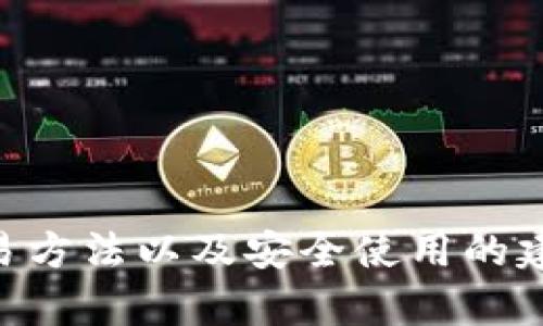 深入探索莱特币钱包的使用方法，安全存储你的数字资产

莱特币, 加密货币, 钱包使用/guanjianci

一、什么是莱特币钱包？

在网络的浩瀚海洋中，莱特币钱包就如同一座灯塔，照亮了我们在加密货币交易中的前行之路。它不仅仅是存储莱特币的地方，更是连接用户与区块链世界的重要枢纽。莱特币，这种受欢迎的数字货币，充满了便捷与创新，而安全的莱特币钱包则是我们维护资产安全的第一道防线。

二、莱特币钱包的种类

在选择莱特币钱包时，你将面临多种选择，从热钱包到冷钱包，每种都有其独特的特点与适用场景。热钱包如同晨间阳光下的露珠，便捷而光鲜，但面对来自网络的潜在威胁则显得略显脆弱；而冷钱包如同深秋森林中的秘密储藏，安全而隐秘，更适合长期投资者使用。

strong1. 热钱包/strong  
热钱包是指那些常常与互联网相连的钱包，像是手机应用程序或在线网站。这类钱包的优点在于方便快捷，交易速度极快，适合频繁交易的用户。例如，莱特币官方钱包和某些主流交易所提供的在线钱包，即是属于此类。然而，热钱包的缺点在于其安全性较低，容易受到黑客攻击，因此在使用时需格外小心。

strong2. 冷钱包/strong  
冷钱包通常是指那些没有连接互联网的设备，如硬件钱包和纸钱包。它们能有效避免在线攻击的风险，适合长期持有莱特币的用户。想象一下，将你的莱特币保存在一个小巧的USB设备中，只有你自己能接触到，让人倍感安心。虽然冷钱包在使用上不如热钱包便利，但其安全性无疑是绝对值得信赖的。

三、如何创建莱特币钱包

无论你选择哪种类型的钱包，创建过程通常都相对简单。这里将以热钱包为例，详细说明如何创建并使用一个莱特币钱包。

strong步骤 1：选择钱包/strong  
首先，你需要选择一个合适的莱特币钱包。可以考虑从莱特币官方网站下载官方钱包，或者选择一些知名的在线热钱包提供商，比如Coinbase、Binance等。

strong步骤 2：下载并安装/strong  
一旦你选择了钱包，接下来就是下载并安装。遵循钱包提供者的安装指引，确保从官方渠道下载，以避免上当受骗。大多数钱包会提供跨平台的应用，支持Windows、macOS、Android和iOS系统。

strong步骤 3：创建账户/strong  
安装完成后，打开钱包应用，根据指引创建账户。在此过程中，你将被要求设置一个强密码，用以保护你的钱包，建议选择一个复杂的密码，并进行妥善保管。

strong步骤 4：备份和恢复/strong  
不少钱包提供自动备份的功能，你可以选择手动备份至外部存储设备。备份文件中包含了你钱包的私钥，一旦丢失，可能会导致资产无法恢复。确保将其保存在一个安全的地方，绝对不要分享给他人。

四、如何使用莱特币钱包进行交易

建立好钱包后，开始使用莱特币进行交易吧。在交易过程中，你需要了解如何发送和接收莱特币。

strong1. 接收莱特币/strong  
接收莱特币就如同给朋友发函，你需要提供一个独特的地址。打开你的钱包，找到“接收”选项，系统会自动生成一个莱特币地址和对应的二维码。请将这个地址发送给你希望发送莱特币的人。

strong2. 发送莱特币/strong  
在发送莱特币时，首先需要确保你的钱包中有足够的余额。选择“发送”选项，输入收款方的地址和发送的数量，检查无误后确认交易。此时，你可以在交易记录中查看交易状态，等到网络确认后，收款方将会收到莱特币。

五、安全使用莱特币钱包的建议

安全是使用莱特币钱包中最不可忽视的一环。保护你资产的安全，做到以下几点至关重要：

strong1. 使用强密码/strong  
选择一个足够复杂的密码，避免使用易猜测的出生日期、简易单词等。考虑使用密码管理器生成和存储密码，以保持安全性。

strong2. 定期备份/strong  
养成定期备份的习惯，确保每次重要操作后都有最新的备份文件，防止意外丢失。

strong3. 采用双重验证/strong  
如果你的钱包支持双重验证功能，务必将其打开。在每次登录或进行大额交易时，需要通过手机短信、邮件等多重方式进行身份确认，增强安全性。

strong4. 注意钓鱼攻击/strong  
时刻警惕网络中出现的钓鱼网站和恶意邮件，确保输入账户信息的页面是官方认证的。如果接到任何要求你提供私钥或密码的请求，务必保持警惕。

六、总结

莱特币钱包如同一把钥匙，开启了通往虚拟资产世界的大门。无论是用来日常交易，还是作为长期投资的工具，莱特币钱包的重要性不言而喻。通过理解钱包的种类、创建流程、交易方法以及安全使用的建议，我们可以更好地驾驭这一数字货币的未来。在这条数字经济的道路上，每一个小心翼翼的操作都将为我们的资产增添一层保护，助力我们在这个瞬息万变的世界中稳步前行。