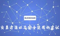 深入探索莱特币钱包的使用方法，安全