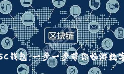 如何申请SC钱包：一步一步带你畅游数字货币世界