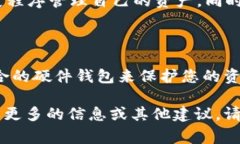 硬件钱包（Hardware Wallet）作为一种加密