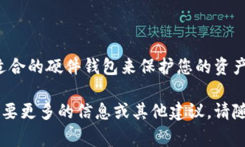 硬件钱包（Hardware Wallet）作为一种加密货币存储工具，以其安全性和便捷性受到越来越多用户的青睐。对于想要使用Tokenim的用户，选择合适的硬件钱包是非常重要的。以下是一些与Tokenim兼容的硬件钱包，供您参考：

### 1. Ledger Nano S/X
安全与便捷的传奇
Ledger Nano S和Ledger Nano X是市场上最受欢迎的硬件钱包之一。Ledger Nano S以其小巧的设计、强大的安全性和相对低廉的价格吸引了许多用户。而Ledger Nano X则提供了蓝牙连接功能，使得移动支付更加方便。
这两款设备支持多种加密货币，包括比特币、以太坊、Ripple等，用户可以轻松管理不同的资产。通过Ledger Live应用程序，用户可以在钱包中轻松查看余额、发送和接收资金。

### 2. Trezor Model One/Model T
开创硬件钱包的新纪元
Trezor是硬件钱包的鼻祖，Trezor Model One和Model T以其简洁的设计和高安全性赢得了用户的信赖。Trezor Model One是一个更为实惠的入门款，而Model T则配备了触摸屏，让操作更加直观。
这两款设备同样支持多种加密货币，并具有强大的安全功能，如恢复种子短语、两步验证等。用户通过Trezor Wallet可以管理所有资产，随时查看余额和交易记录。

### 3. BitBox02
简单而强大的选择
BitBox02是由Swiss company Shift Cryptosecurity开发的硬件钱包，专注于用户的隐私和安全。它使用开源软件，确保用户能够放心使用。
BitBox02的操作界面简单易懂，适合初学者。同时，它支持多种加密资产的存储，还提供了备份和恢复功能，极大提高了用户的安全体验。

### 4. KeepKey
创新与美学的结合
KeepKey作为一款设计独特的硬件钱包，拥有大屏幕和先进的安全机制。它不仅支持多种加密货币，还兼容ShapeShift，方便用户进行资产交换。
KeepKey的操作过程简单友好，尤其适合注重用户体验的加密货币爱好者。用户可以通过浏览器扩展程序管理自己的资产，同时安全性也不容小觑。

### 结语
安全存储，加密未来
无论您选择哪款硬件钱包，关键在于找到最符合自己需求的产品。在使用Tokenim的过程中，选择适合的硬件钱包来保护您的资产是至关重要的。希望上述建议能帮助您做出明智的选择，享受加密货币带来的便利与乐趣。

以上内容为您提供了一些与Tokenim兼容的硬件钱包的详细介绍，希望能对您有所帮助。如果您需要更多的信息或其他建议，请随时与我沟通。