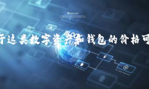 关于“tokenim身份钱包”的价格，具体信息通常取决于市场的波动、技术的发展以及发行方的策略。由于这类数字资产和钱包的价格可能会随时变动，建议您访问相关的官方网站或加密货币交易平台，以获取最新的价格信息和市场数据。

如需了解更多有关tokenim身份钱包的概念或特点，请随时提问！