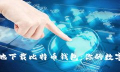 如何快速安全地下载比特币钱包：你的