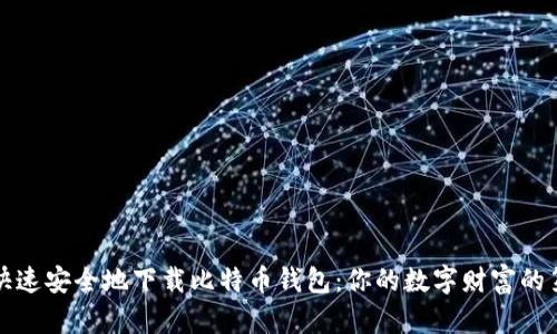 如何快速安全地下载比特币钱包：你的数字财富的第一步