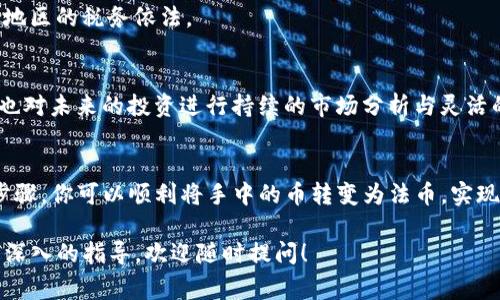 在Tokenim钱包中出售所得到的币是一项需要谨慎操作的任务。以下是详细的步骤和注意事项，希望能对你有所帮助。

1. 确认你的币种
在开始出售之前，首先要确认你在Tokenim钱包中持有的币种。打开你的钱包应用，查看各个币种的余额。确保你知道每种币的当前市场价值以及它们的流动性，因为这会影响你的销售决策。

2. 选择合适的交易平台
要出售币，通常需要在一个交易平台上进行。访问一些主流的加密货币交易所，如币安（Binance）、火币（Huobi）或Coinbase等。确保这些平台支持你想出售的币种。
在选择交易平台时，请考虑以下几点：
ul
    li平台的安全性：选择知名度高、用户评价好的平台，以确保你的资产安全。/li
    li手续费：不同平台的交易手续费差异很大，务必确认费用结构。/li
    li用户体验：一个易于操作的界面会使你的交易过程更加顺利。/li
/ul

3. 创建账户并完成身份验证
在选择好的交易所上创建一个账户。大多数交易平台都需要你完成身份验证，包括提供个人信息和上传身份证明文件。这一步骤是为了符合反洗钱法规。

4. 提取币种到交易所
完成身份验证并登录你的交易账户后，下一步是将Tokenim钱包中的币转移到交易所。登录你的Tokenim钱包，找到“提币”或“转账”选项，输入交易所提供的接收地址以及转账金额。
请确认地址的准确性，因为加密货币转账是不可逆的，一旦发送不当就无法找回。

5. 在交易所进行出售
成功将币提取到交易所后，前往平台的交易页面。选择你要出售的币种，设置销售价格（可以是市价或限价），然后确认订单。平台将在成交后将相应的法币（如美元或人民币）或其他加密货币转入你的交易所账户。

6. 提现到银行或其他账户
在交易所完成出售后，你需要将法币提现到自己的银行账户。在交易所中找到“提现”选项，输入你的银行信息，确认提现金额，并根据平台要求进行身份验证。
提现通常需要一定的时间，视乎银行的处理速度而定，耐心等待即可。

7. 注意税务问题
在出售加密货币后，请注意法律责任。有些国家或地区对加密货币的交易征税，确保你了解当地区的税务依法。

8. 安全存储和后续管理
在完成以上步骤后，确保你的账户和加密资产的安全。启用两步验证，并定期更改密码。同时，也对未来的投资进行持续的市场分析与灵活的策略调整，以应对市场波动。

总结
出售Tokenim钱包中的币并非复杂的过程，但需要仔细操作和谨慎选择交易平台。通过以上步骤，你可以顺利将手中的币转变为法币，实现资产的流动和管理。在进行每一次交易时，保持冷静和理智，将会让你的投资之旅更加顺利。 

希望这些步骤能够帮助你顺利完成出售Tokenim钱包中的币。如果您还有其他问题或需要更深入的指导，欢迎随时提问！