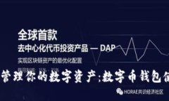 安全、高效地管理你的数字资产：数字