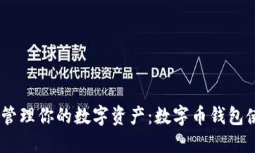 安全、高效地管理你的数字资产：数字币钱包使用流程详解