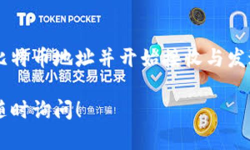 在Tokenim平台上管理和查看比特币（BTC）地址的过程相对简单。以下是有关如何获取和管理BTC地址的一些指导。

什么是BTC地址？
比特币地址可以被视为一种数字货币的“邮寄地址”，它允许用户接收和发送比特币。每个比特币地址都是唯一的，由字母和数字组成，通常以