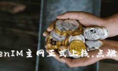 掌控未来：TokenIM主网正式上线，点燃