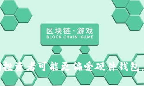 选择ONT（Ontology）钱包时，主要有几个选项可供选择，每种钱包都有其独特的特点与安全性。以下是几种主流的钱包类型，以及各自的特点和使用场景：

1. 软件钱包（移动端和桌面端）
软件钱包是指在智能手机或电脑上安装的应用程序，对于普通用户来说非常方便。比如，Onto Wallet和NeoLine Wallet都是很受欢迎的选择。
使用软件钱包的优点是操作简单，可以快速进行ONT的存取和交易。比如，用户可以通过扫码或复制粘贴地址快速发送ONT。然而，软件钱包的安全性相对较低，尤其是移动端，可能受到恶意软件的影响。

2. 硬件钱包
硬件钱包如Ledger Nano S和Trezor是存储数字资产的安全方式。它们是独立于互联网的一种物理设备，确保私钥不会被网络攻击者盗走。
硬件钱包的使用对于长期持有者来说非常合适，因为它们能够提供最强的安全性。用户可以将私钥存储在设备上，确保数字资产的安全。此外，硬件钱包通常会支持多种加密货币，包括ONT。但其缺点是使用上不如软件钱包直观，需要一些额外的步骤才能进行交易。

3. 浏览器扩展钱包
一些钱包可以作为浏览器扩展如Nifty Wallet或MathWallet等，它们很方便，适合频繁进行小额交易的用户。这类钱包可以直接与去中心化应用（DApps）相连接，方便用户直接在平台上进行交易和其他操作。
不过，由于它们依赖浏览器，因此比硬件钱包和软件钱包的安全性稍低，可能受到浏览器漏洞的影响。

4. 纸钱包
纸钱包是一种较为古老但安全性极高的方法。用户可以将ONT的公钥和私钥打印在纸上，并妥善保管。纸钱包没有互联网连接，因此极难受到黑客攻击。
然而，纸钱包的不便之处在于如果纸张受损或丢失，用户将无法找回这些资产。因此，选择纸钱包需要确保妥善保管和备份。

5. 选择合适的钱包需要考虑的因素
在选择ONT钱包时，请考虑以下几个方面：
ol
listrong安全性：/strong确保您的钱包支持多重签名或其他安全功能，以防止资产被盗。/li
listrong便捷性：/strong钱包应具有用户友好的界面，简化交易过程。/li
listrong兼容性：/strong确保所选钱包能够支持ONT及其他您可能持有的加密货币。/li
listrong社区支持：/strong选择那些拥有良好声誉和活跃社区支持的钱包，能有效解决使用过程中遇到的问题。/li
/ol

总结
每种钱包都有其独特的优缺点，适合不同用户的需求。新手用户可能会倾向于软件钱包，便于上手；而经验用户或长期投资者可能更偏爱硬件钱包，提供更高的安全保护。最终，选择合适的ONT钱包应根据您的具体需求和使用习惯来决定。
