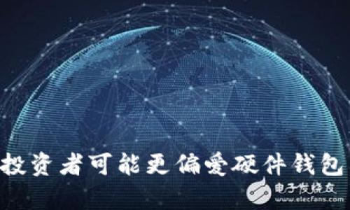 选择ONT（Ontology）钱包时，主要有几个选项可供选择，每种钱包都有其独特的特点与安全性。以下是几种主流的钱包类型，以及各自的特点和使用场景：

1. 软件钱包（移动端和桌面端）
软件钱包是指在智能手机或电脑上安装的应用程序，对于普通用户来说非常方便。比如，Onto Wallet和NeoLine Wallet都是很受欢迎的选择。
使用软件钱包的优点是操作简单，可以快速进行ONT的存取和交易。比如，用户可以通过扫码或复制粘贴地址快速发送ONT。然而，软件钱包的安全性相对较低，尤其是移动端，可能受到恶意软件的影响。

2. 硬件钱包
硬件钱包如Ledger Nano S和Trezor是存储数字资产的安全方式。它们是独立于互联网的一种物理设备，确保私钥不会被网络攻击者盗走。
硬件钱包的使用对于长期持有者来说非常合适，因为它们能够提供最强的安全性。用户可以将私钥存储在设备上，确保数字资产的安全。此外，硬件钱包通常会支持多种加密货币，包括ONT。但其缺点是使用上不如软件钱包直观，需要一些额外的步骤才能进行交易。

3. 浏览器扩展钱包
一些钱包可以作为浏览器扩展如Nifty Wallet或MathWallet等，它们很方便，适合频繁进行小额交易的用户。这类钱包可以直接与去中心化应用（DApps）相连接，方便用户直接在平台上进行交易和其他操作。
不过，由于它们依赖浏览器，因此比硬件钱包和软件钱包的安全性稍低，可能受到浏览器漏洞的影响。

4. 纸钱包
纸钱包是一种较为古老但安全性极高的方法。用户可以将ONT的公钥和私钥打印在纸上，并妥善保管。纸钱包没有互联网连接，因此极难受到黑客攻击。
然而，纸钱包的不便之处在于如果纸张受损或丢失，用户将无法找回这些资产。因此，选择纸钱包需要确保妥善保管和备份。

5. 选择合适的钱包需要考虑的因素
在选择ONT钱包时，请考虑以下几个方面：
ol
listrong安全性：/strong确保您的钱包支持多重签名或其他安全功能，以防止资产被盗。/li
listrong便捷性：/strong钱包应具有用户友好的界面，简化交易过程。/li
listrong兼容性：/strong确保所选钱包能够支持ONT及其他您可能持有的加密货币。/li
listrong社区支持：/strong选择那些拥有良好声誉和活跃社区支持的钱包，能有效解决使用过程中遇到的问题。/li
/ol

总结
每种钱包都有其独特的优缺点，适合不同用户的需求。新手用户可能会倾向于软件钱包，便于上手；而经验用户或长期投资者可能更偏爱硬件钱包，提供更高的安全保护。最终，选择合适的ONT钱包应根据您的具体需求和使用习惯来决定。
