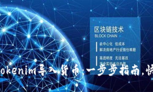 如何将Tokenim导入货币：一步步指南，快速上手!