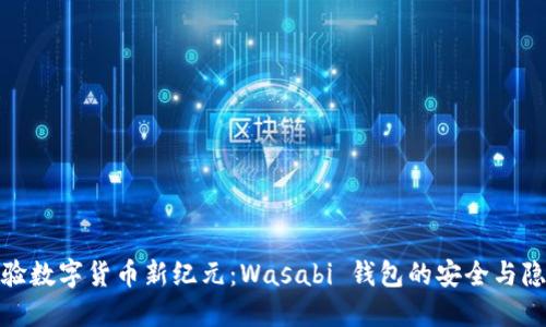 体验数字货币新纪元：Wasabi 钱包的安全与隐私