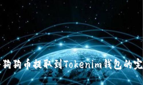 轻松将狗狗币提取到Tokenim钱包的完整指南