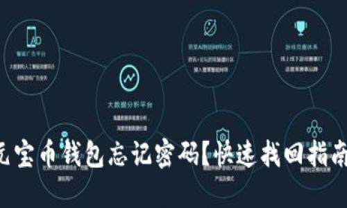 元宝币钱包忘记密码？快速找回指南！